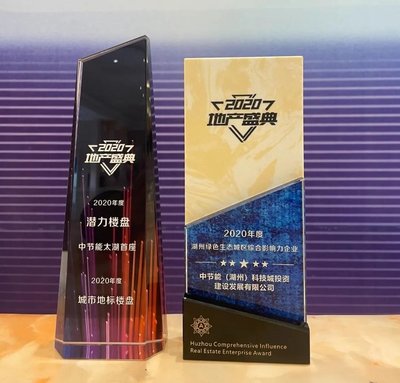 中节能·太湖首座 荣膺2020年度湖州城市地标奖，铸就实业投资新高度