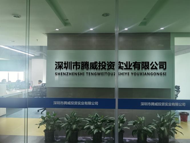 深圳市腾威投资实业